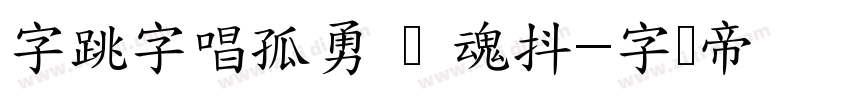 字跳字唱孤勇 闪 魂抖字体转换